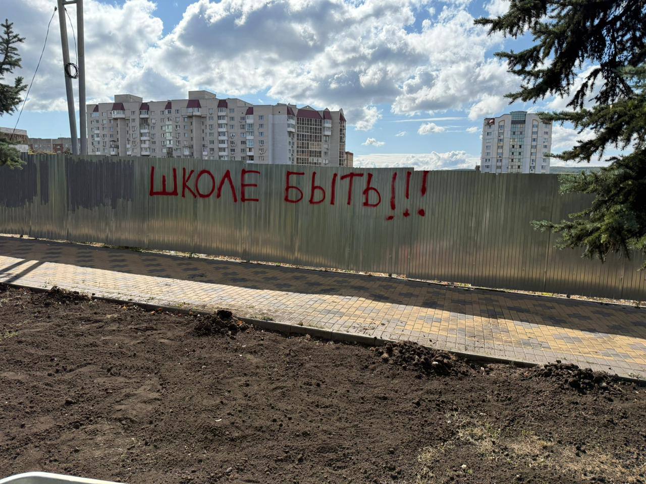 «Школе быть!»: словами поддержки саратовцы украсили забор вокруг стройки в Молодежном